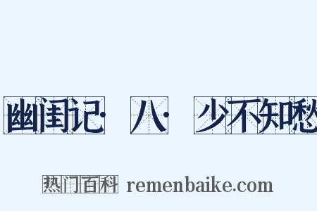 幽闺记·八·少不知愁是什么意思的图片